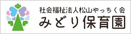 みどり保育園