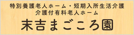 末吉まごころ園