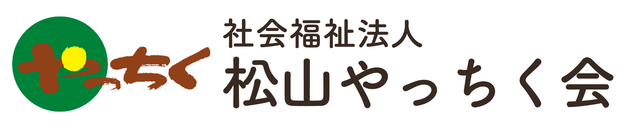 社会福祉法人松山やっちく会