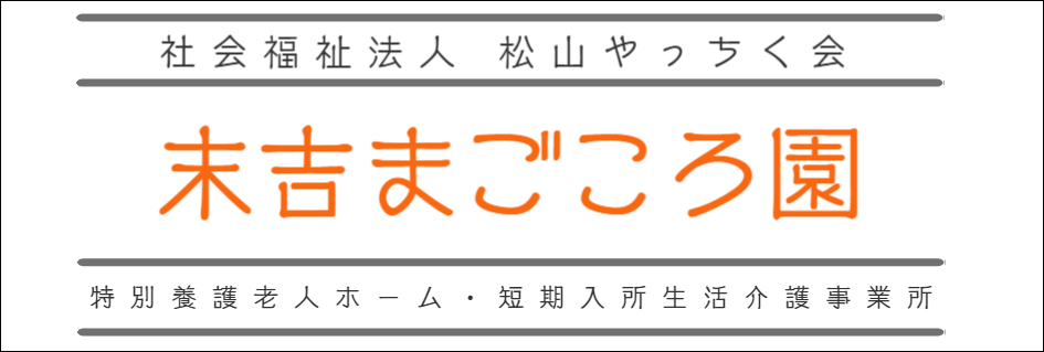 末吉まごころ園